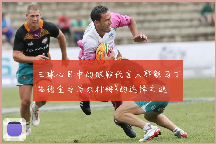 三球心目中的球鞋代言人耶稣马丁路德金与马尔科姆X的选择之谜