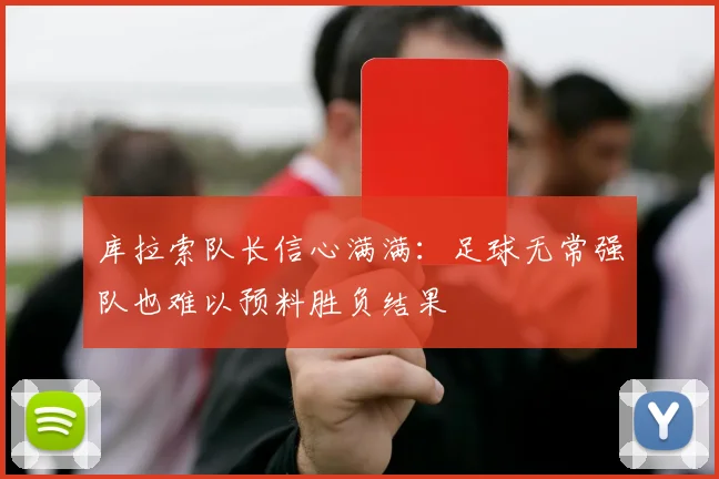 库拉索队长信心满满：足球无常强队也难以预料胜负结果
