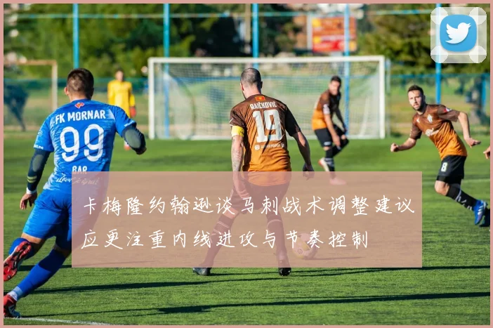 卡梅隆约翰逊谈马刺战术调整建议应更注重内线进攻与节奏控制