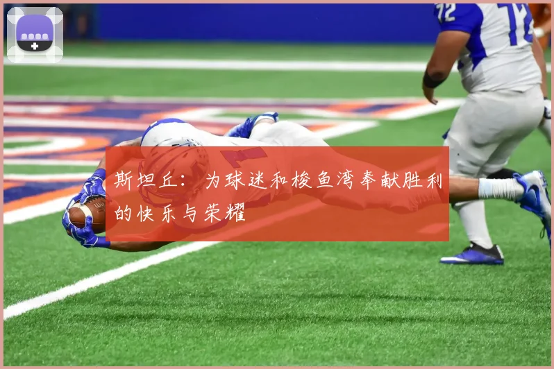 斯坦丘：为球迷和梭鱼湾奉献胜利的快乐与荣耀