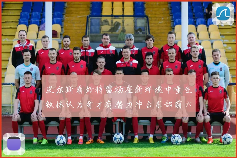皮尔斯看好特雷杨在新环境中重生铁林认为奇才有潜力冲击东部前六名