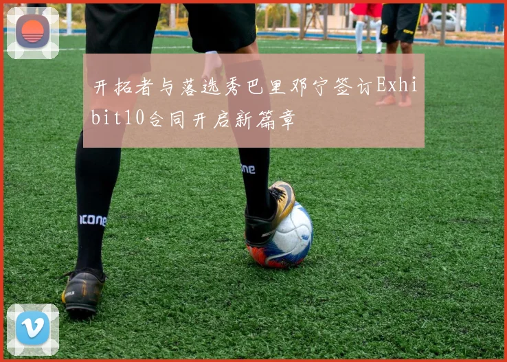 开拓者与落选秀巴里邓宁签订Exhibit10合同开启新篇章