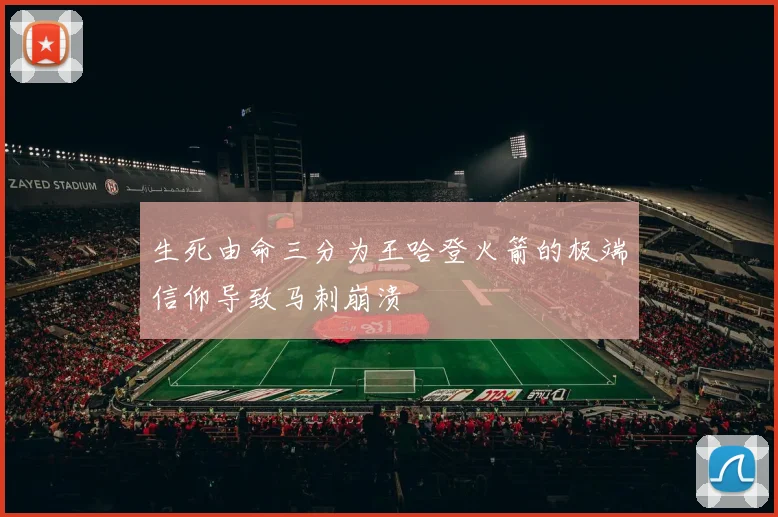 生死由命三分为王哈登火箭的极端信仰导致马刺崩溃