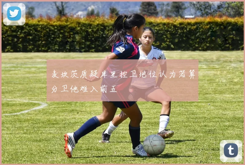 麦坎茨质疑库里控卫地位认为若算分卫他难入前五