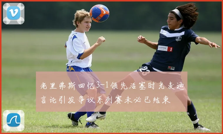 老里弗斯回忆3-1领先活塞时光麦迪言论引发争议系列赛未必已结束